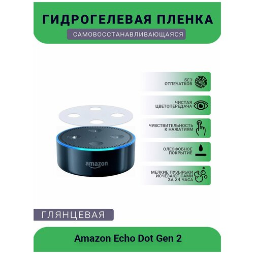 Защитная глянцевая гидрогелевая плёнка на колонку Amazon Echo Dot Gen 2