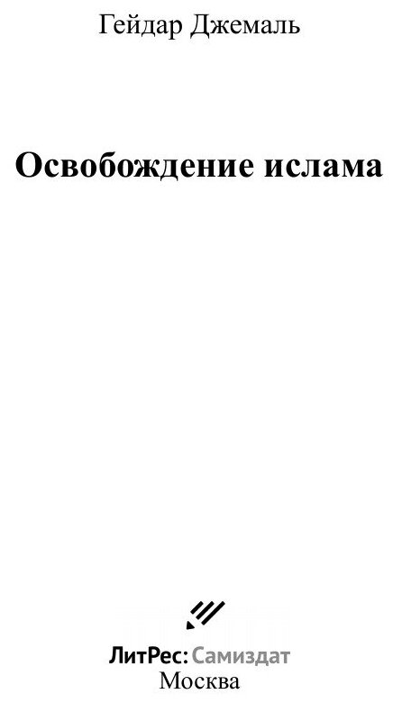 Освобождение ислама (Гейдар Джахидович Джемаль) - фото №4