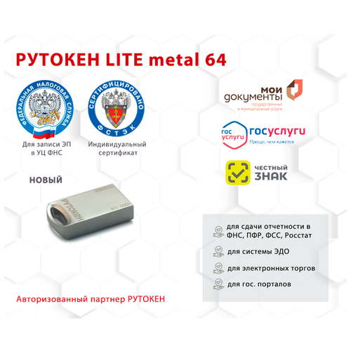 Рутокен Lite metal 64 кб (сертифицированный ФСТЭК)