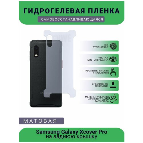 Гидрогелевая защитная пленка для телефона Samsung Galaxy Xcover Pro, матовая, на заднюю крышку гидрогелевая защитная пленка для телефона samsung galaxy s9 матовая противоударная гибкое стекло на заднюю крышку