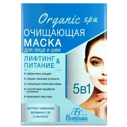 Floresan Organic SPA Маска очищающая для лица и шеи, 15 г, 15 мл floresan organic spa маска очищающая для лица и шеи 15 мл