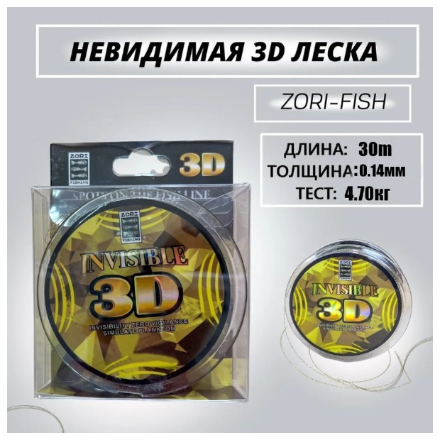 Монофильная леска для рыбалки ZORI FISHING Леска для зимней рыбалки 3D 30 м; 0.14 мм 4.70kg