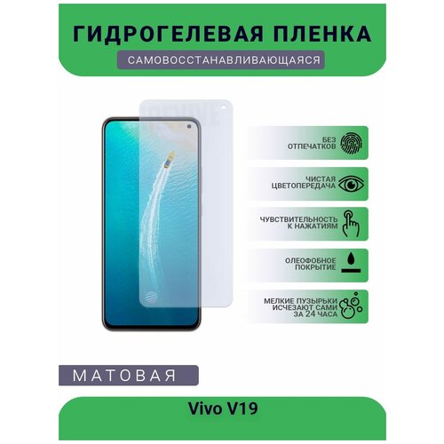 Гидрогелевая защитная пленка для телефона Vivo V19, матовая, противоударная, гибкое стекло, на дисплей гидрогелевая защитная пленка для телефона vivo s9 матовая противоударная гибкое стекло на дисплей