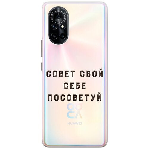 Силиконовый чехол с принтом Advice для Huawei Nova 8 / Хуавей Нова 8 силиконовый чехол с принтом that s it для huawei nova 8 хуавей нова 8