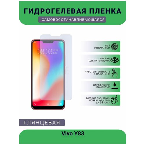 Гидрогелевая защитная пленка для телефона Vivo Y83, глянцевая