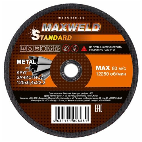 Круг зачистной для металла STANDART (125х6.4 мм) MAXWELD KRST12564