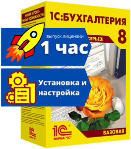 1С Бухгалтерия 8. Базовая версия, электронный ключ, русский, количество пользователей/устройств: 1 пользователь, бессрочная