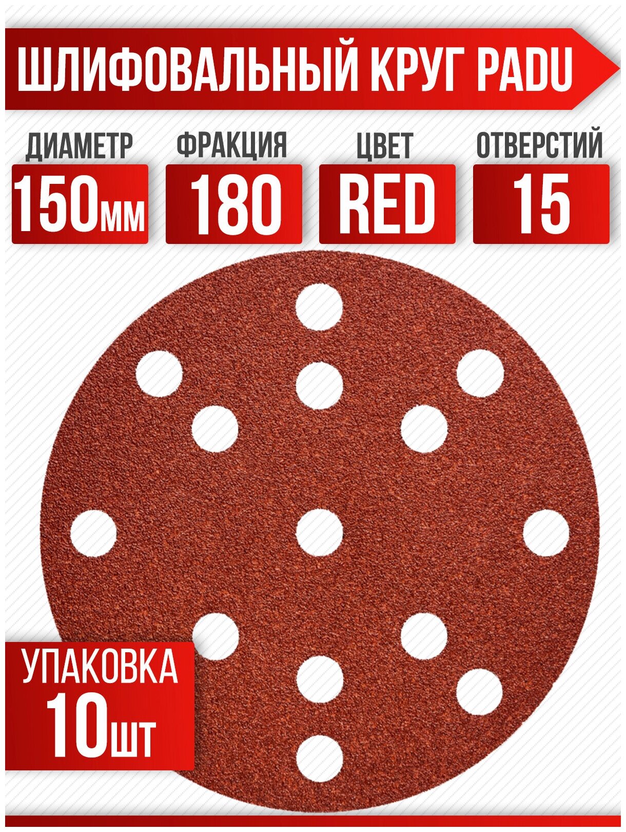 фото Круг шлифовальный RED D 150 мм P 40 на липучке 10 шт 15 отверстий