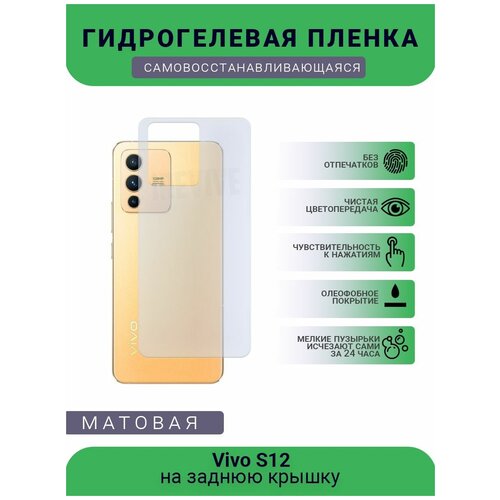 Гидрогелевая защитная пленка для телефона Vivo S12, матовая, противоударная, гибкое стекло, на заднюю крышку