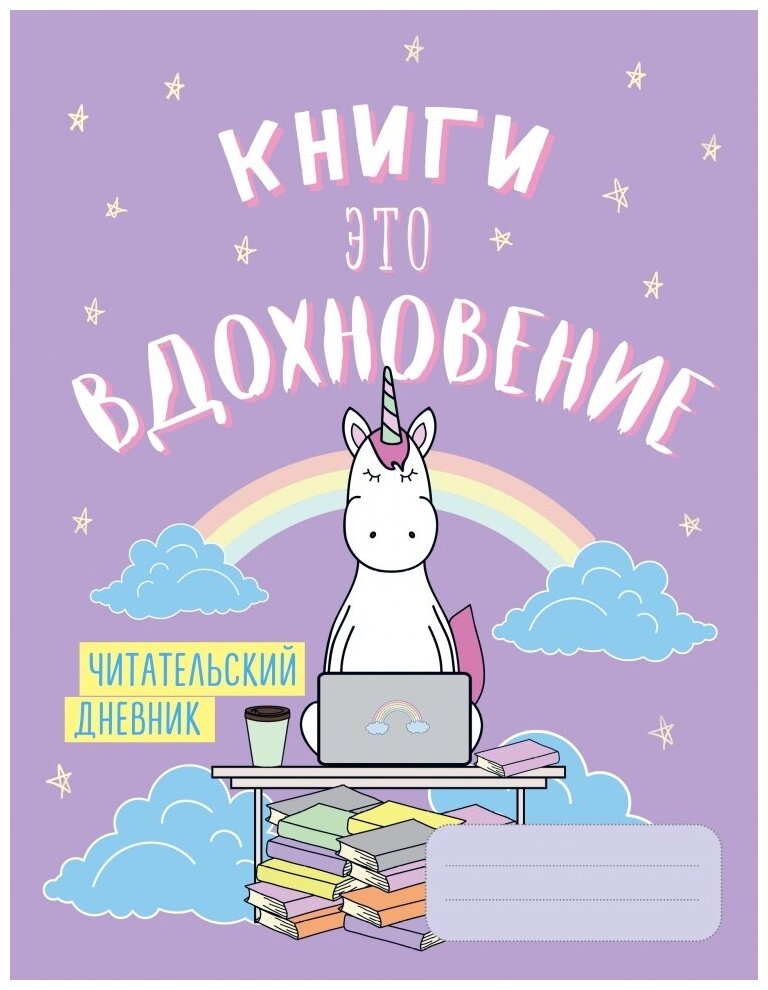 Читательский дневник. Единороги. Книги - это вдохновение