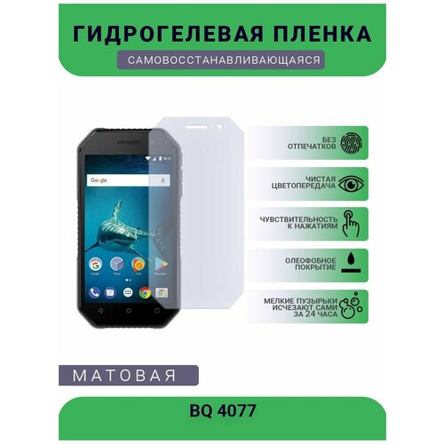 Защитная гидрогелевая плёнка BQ 4077, бронепленка, на дисплей телефона, матовая защитная гидрогелевая плёнка bq 6061l slim бронепленка на дисплей телефона матовая