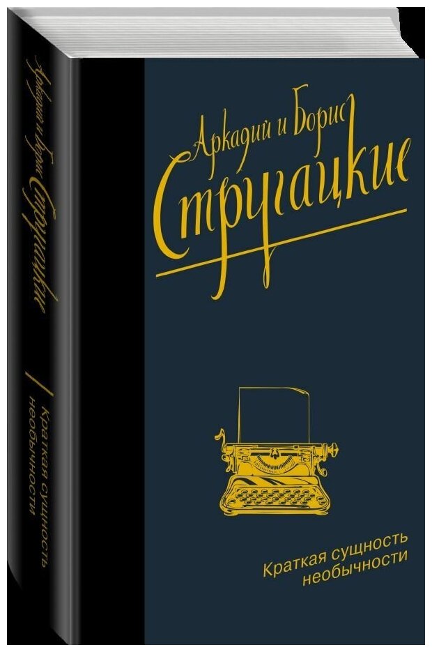 Краткая сущность необычности (Стругацкий Аркадий Натанович, Борис Стругацкий) - фото №4