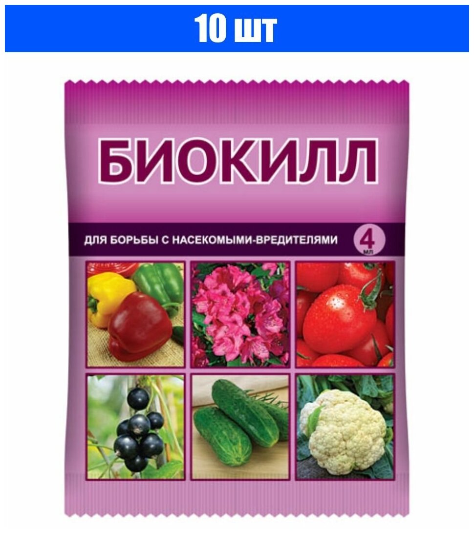 Биокилл 4 мл (В/Х) Инсектицид для борьбы с грызущими и сосущими насекомыми-вредителями - фотография № 5