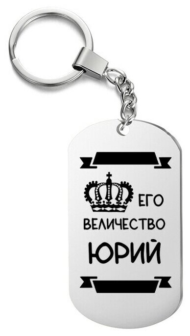 Брелок для ключей «его величество юрий» с гравировкой подарочный жетон ,на сумку 
