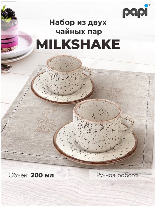 Чайная пара Papi Milkshake 200мл. 2 шт.