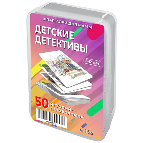 Набор карточек Шпаргалки для мамы Детские детективы развивающая обучающая настольная игра для детей в дорогу