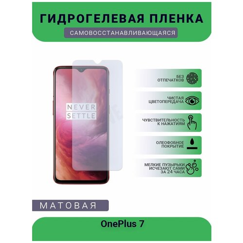 Гидрогелевая защитная пленка для телефона OnePlus 7, матовая, противоударная, гибкое стекло, на дисплей гидрогелевая защитная пленка для телефона oneplus 6t матовая противоударная гибкое стекло на дисплей