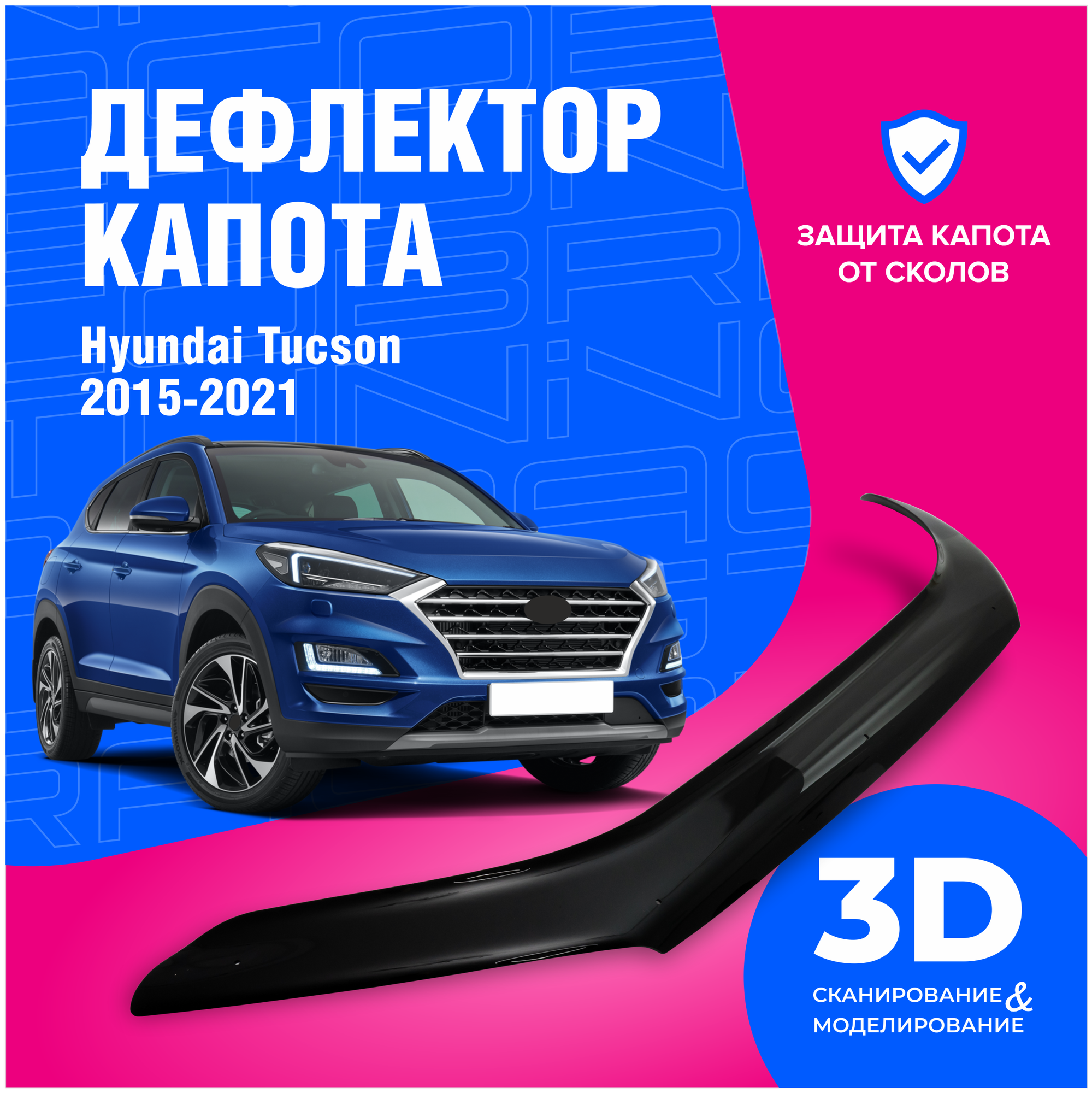 Дефлектор капота Hyundai Tucson (Хендай Туcсан) 2015-2021 (мухобойка) CobraTuning