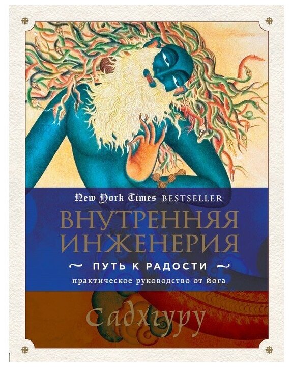 Внутренняя инженерия Путь к радости Книга Садхгуру 16+