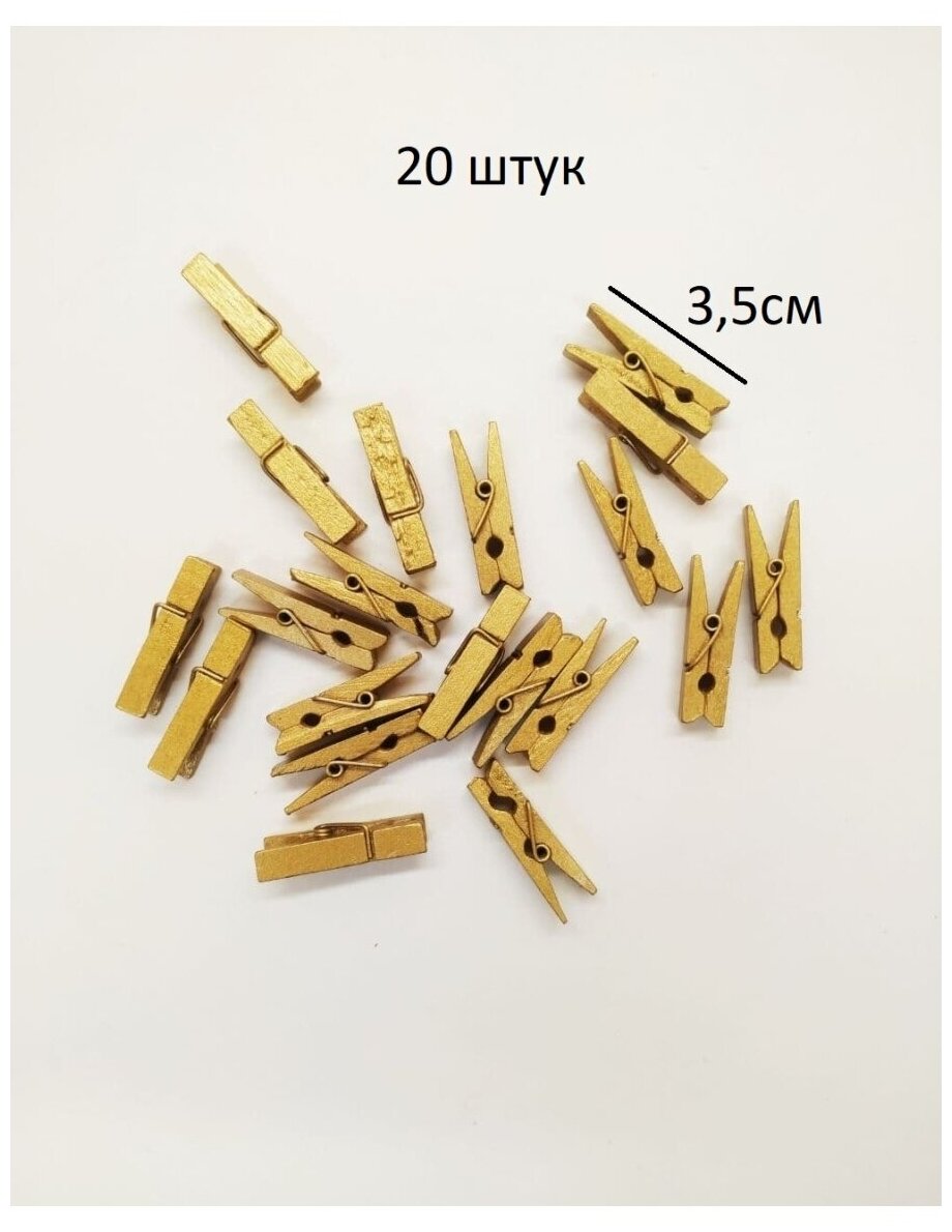 Прищепки декоративные золотые 20 шт.