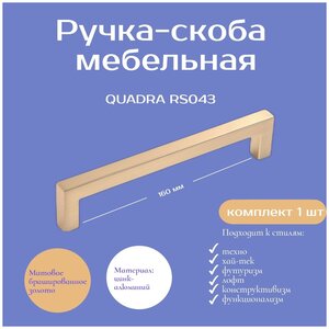 Ручка мебельная QUADRA , 160 мм, цвет - Матовое брашированное сатиновое золото, RS043MBSG