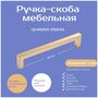 Ручка мебельная 043 MBSG 160 Матовое брашированное сатиновое золото