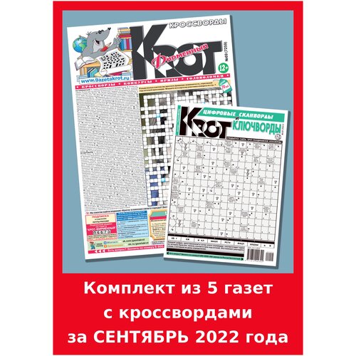 Газета Крот. Комплект газет с кроссвордами за сентябрь 2022 года / 5 выпусков в формате А3 и А4