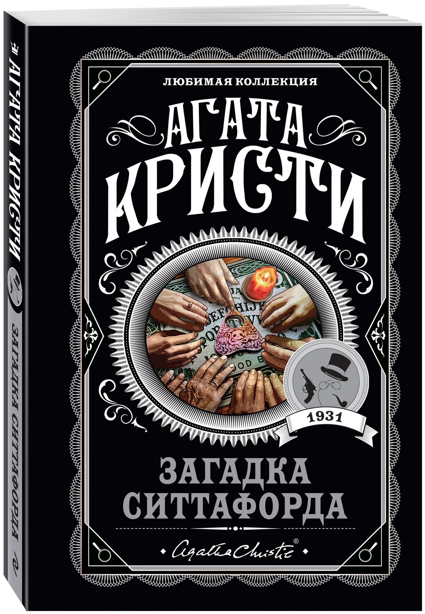 Кристи А. Загадка Ситтафорда