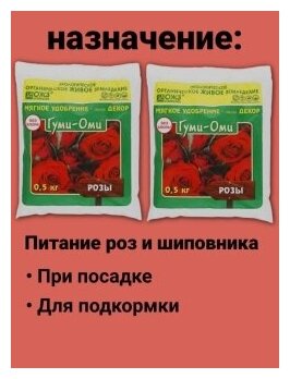 Универсальное Гуминовое минеральное удобрение для роз и шиповника без хлора Гуми Оми Розы. Набор 2 упаковки по 500гр - фотография № 5