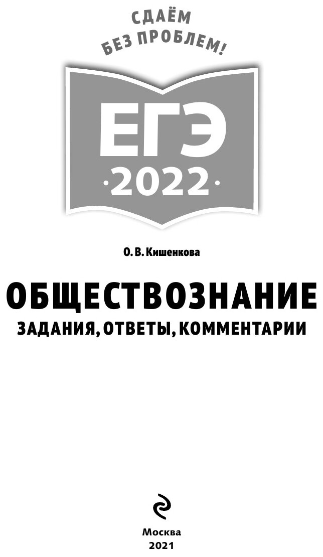 ЕГЭ-2022. Обществознание. Задания, ответы, комментарии - фото №3