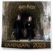 Календарь настенный Гарри Поттер и Принц-полукровка 2023 год, 30x30 см 9281456 .