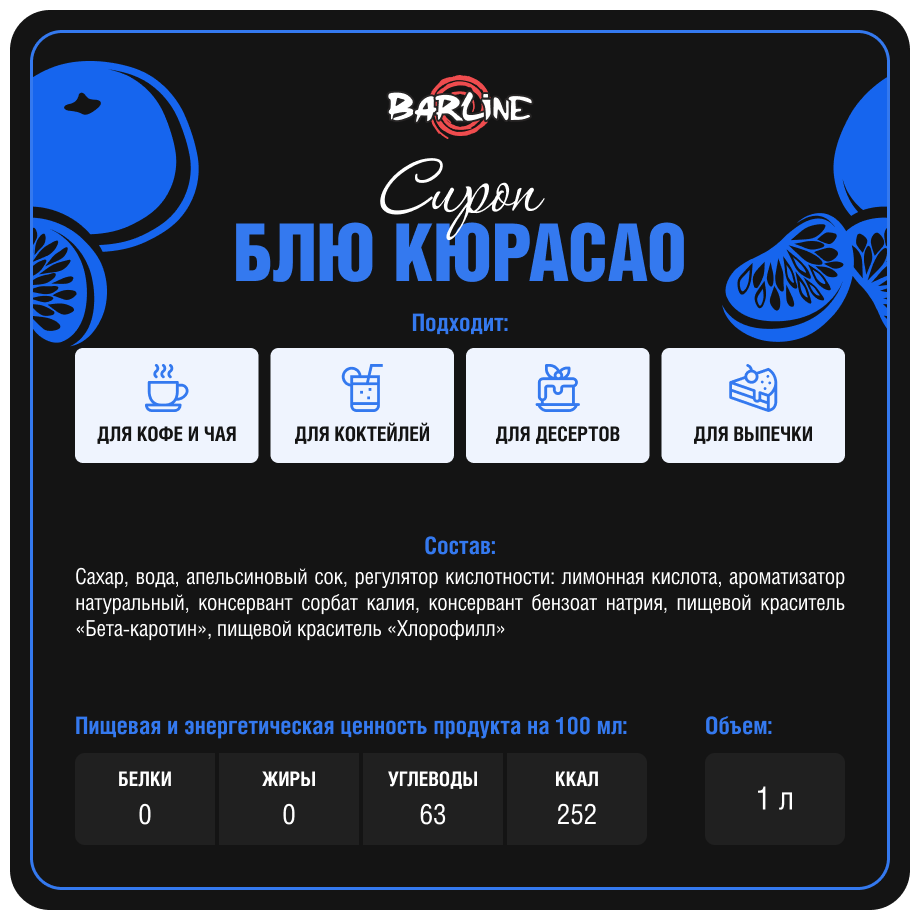 Cироп Barline Блю Курасао 1л - фото №5