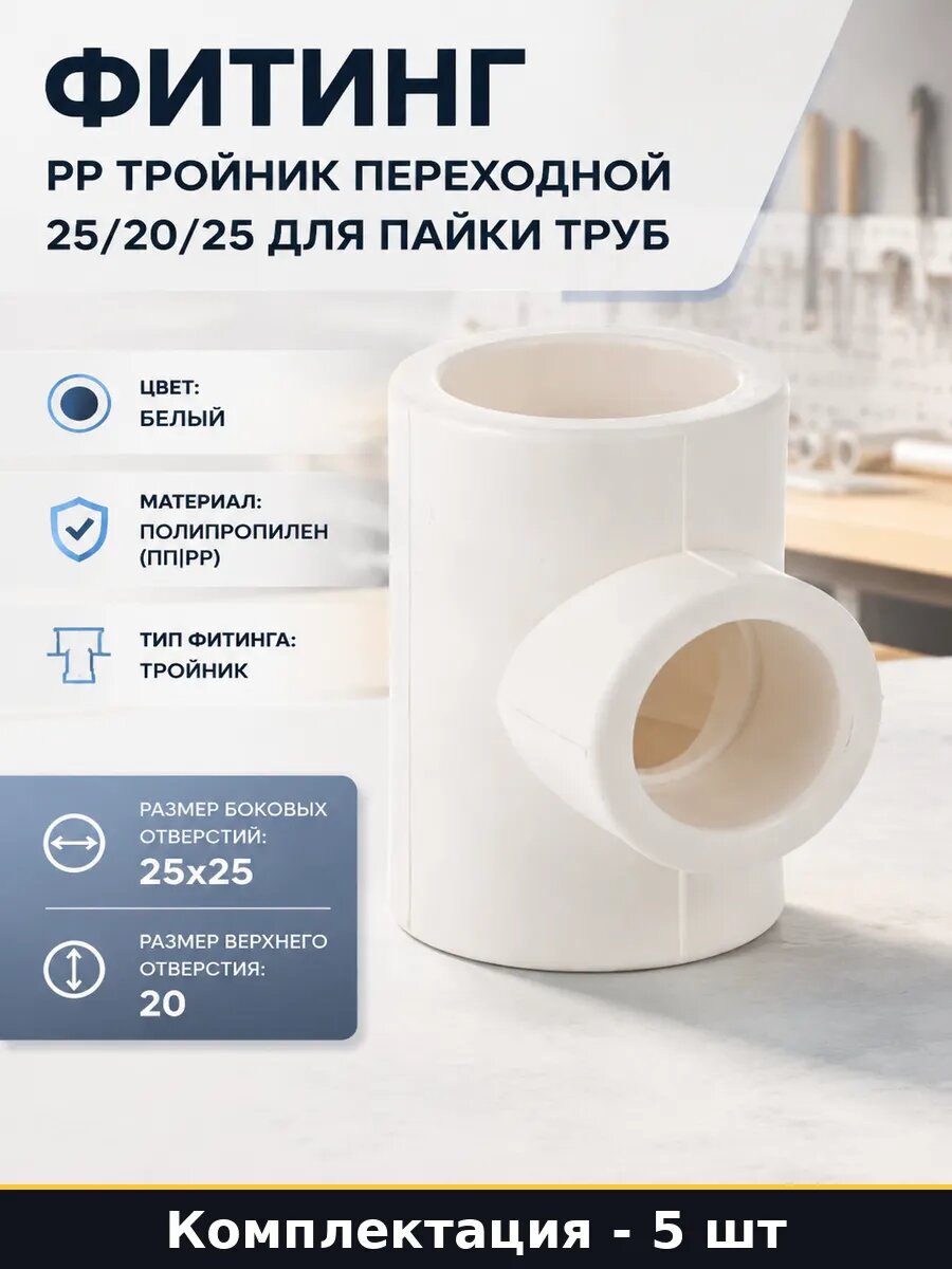 Фитинг ppr 25 20 25 переходной для водопровода белый 5 шт