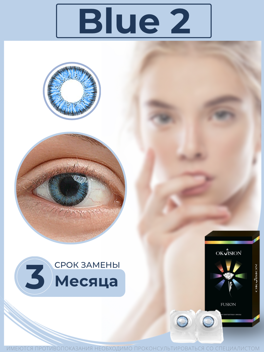 Цветные контактные линзы OKVision Fusion 3 месяца, -1.50 8.6, Blue 2, 2 шт.