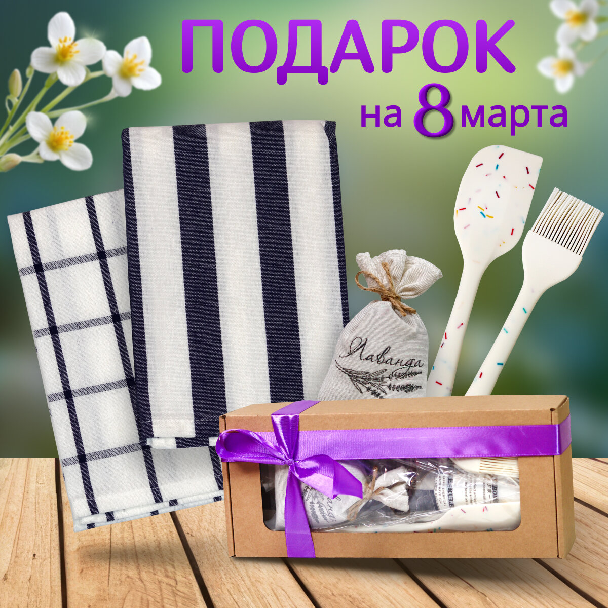 Подарочный набор на 8 марта
