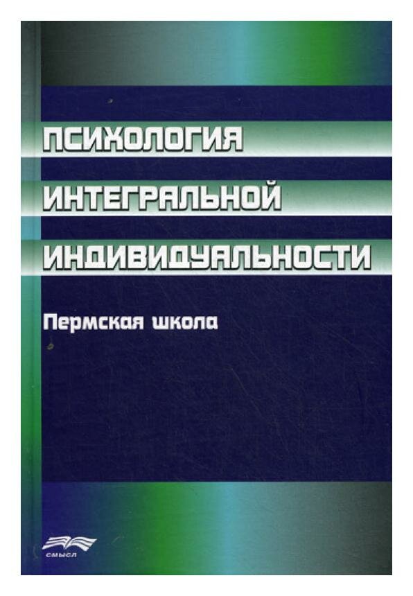 Психология интегральной индивидуальности: Пермская школа. Смысл