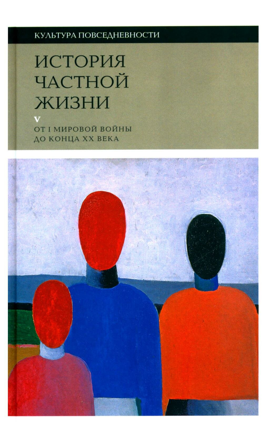 История частной жизни: Т. 5: От I Мировой войны до конца XX века. 3-е изд. Боди-Жандро С, Лево Р, Орфали К. Новое литературное обозрение