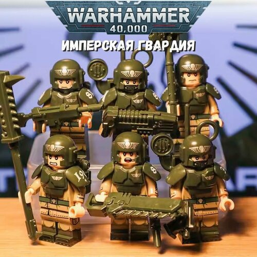 минифигурки 6 шт Набор минифигурок Имперская гвардия Вархаммер 40000 / Warhammer 40000 совместимы с конструктором / 6 шт 4,5 см пакет