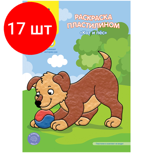 Комплект 17 шт, Раскраска пластилином А4 Мульти-Пульти Кот и пес, 4л. раскраска пластилином а4 мульти пульти транспорт 4л арт 340572