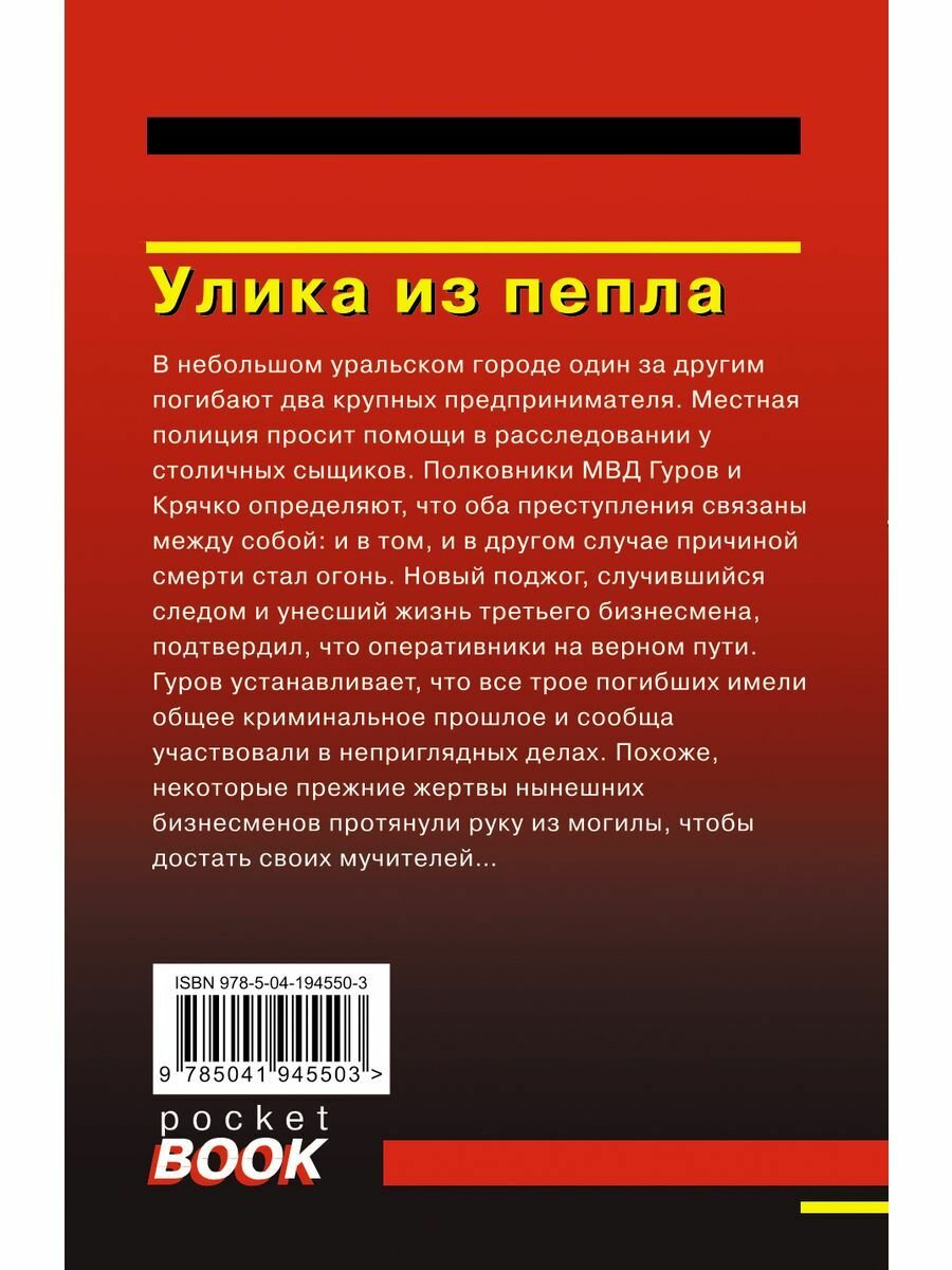 Улика из пепла (Леонов Николай Иванович, Макеев Алексей Викторович) - фото №11
