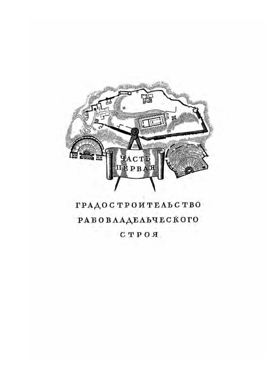 Книга История градостроительного искусства. Том 1 - фото №3