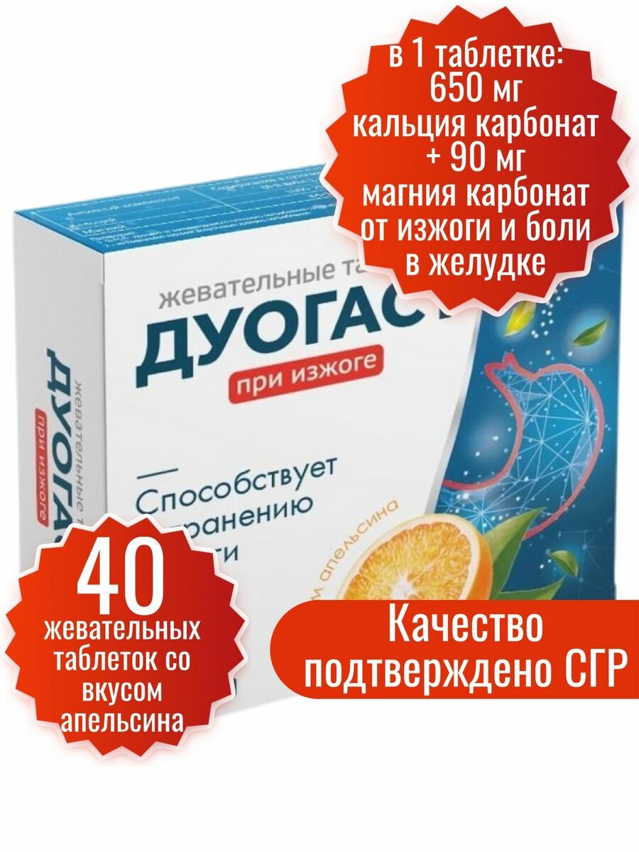 Дуогаст при изжоге и болях в желудке, антацидное средство 40 шт, жевательные таблетки.