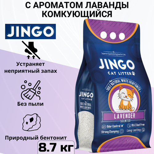 Комкующийся наполнитель Jingo Lavender для кошачьего туалета с ароматом лаванды 10л 87 кг 1147₽