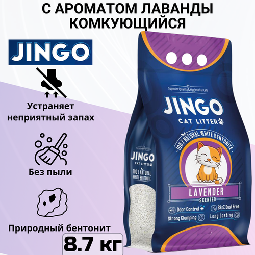 Комкующийся наполнитель Jingo Lavender для кошачьего туалета с ароматом лаванды 10л. (8.7 кг) ever clean наполнитель для кошачьего туалета с ароматом лаванды и лаванды 2x6 л