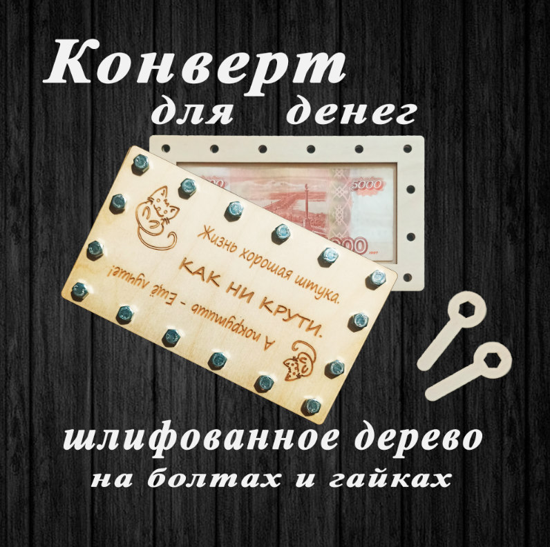 Подарочный конверт для денег на болтах и гайках "Жизнь хороша"