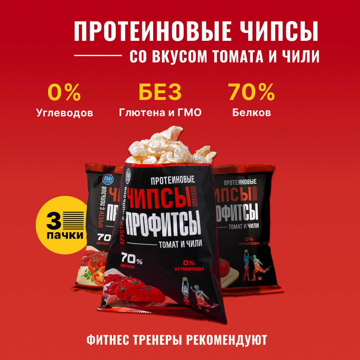 Протеиновые чипсы "Томат и Чили", 3 штуки