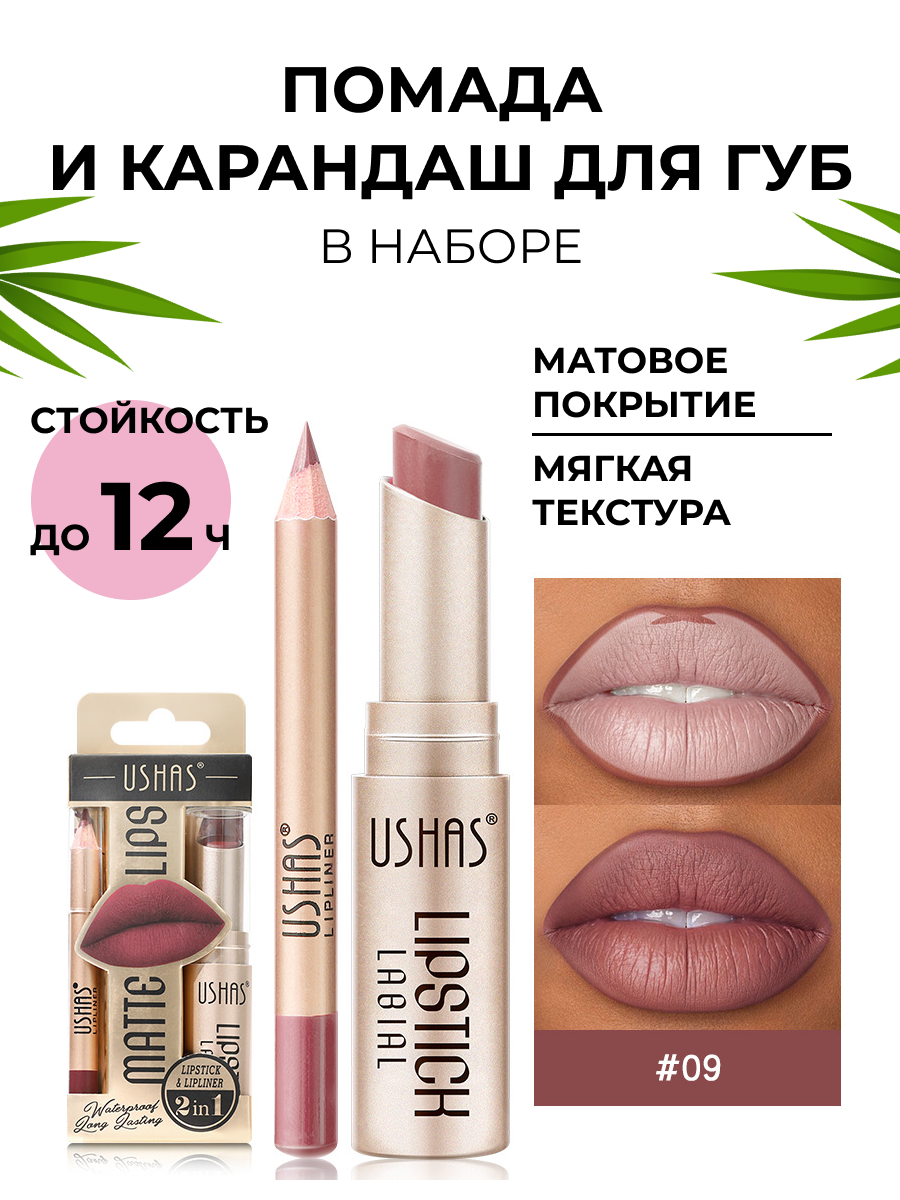 Помада и карандаш для губ USHAS