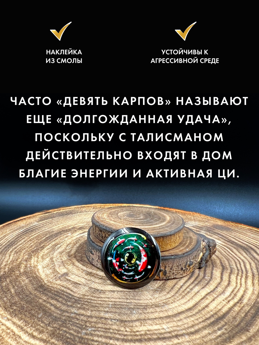 Наклейка талисман Девять карпов 3D смола, диаметр 2,5 см, для дома, офиса и авто (1 шт.) — фото 1