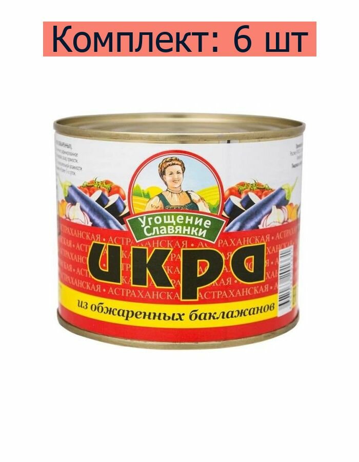 Угощение Славянки/ Икра из баклажанов 545 г .6 шт