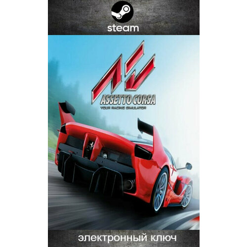 Игра Assetto Corsa для PC, Steam, цифровой ключ